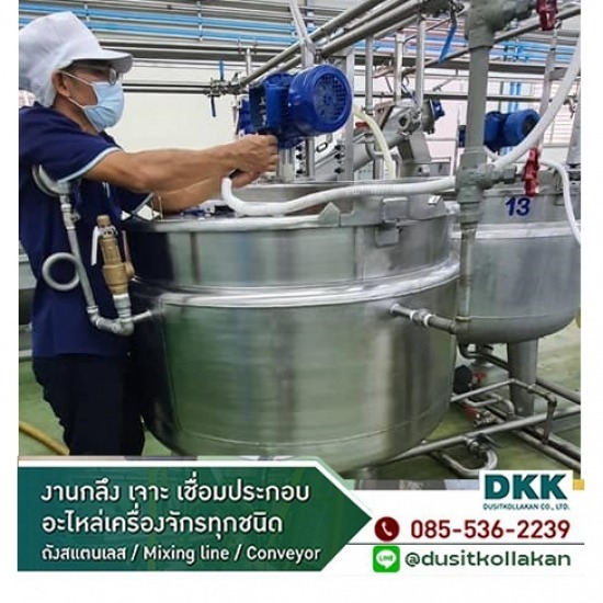 ถังผสมอาหารสแตนเลส พร้อมใบกวน - โรงกลึง สมุทรสงคราม ดุสิตกลการ
