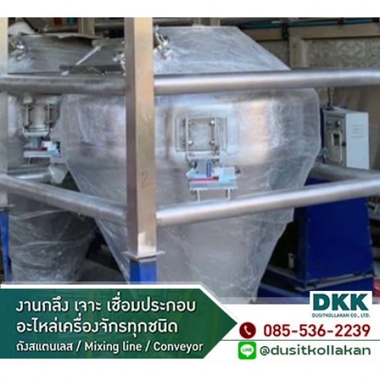 งานผลิตถังสแตนเลส ถังผสมอาหาร สมุทรสงคราม - โรงกลึง สมุทรสงคราม ดุสิตกลการ