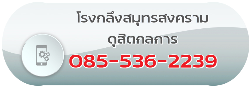 ติดต่อ โรงกลึงสมุทรสงคราม